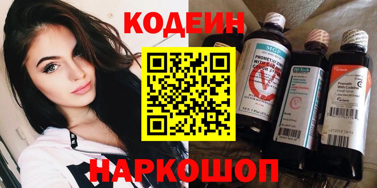 Кодеин напиток Lean (лин)  Кодеин Purple Drank  Вход с VPN  Белая Калитва 